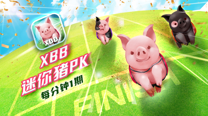 XBB 迷你猪PK-经典PK游戏 超萌快开登场-670x376